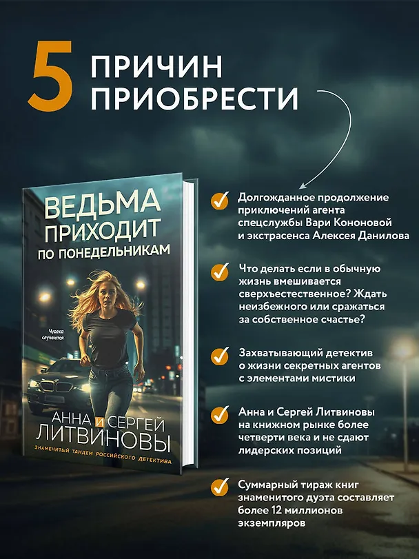 Книга Ведьма приходит по понедельникам (Сергей Литвинов, Анна Литвинова) — 8