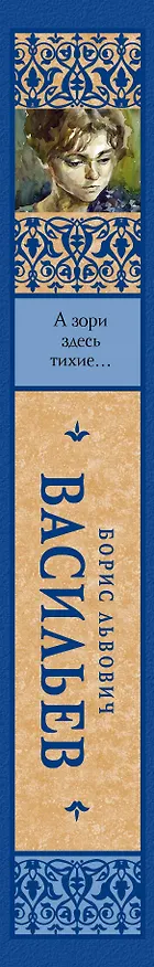 Книга А зори здесь тихие... : сборник (Борис Васильев) — 3