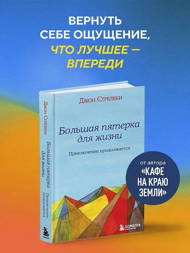 Книга Большая пятерка для жизни: приключение продолжается (Джон Стрелеки) — 6