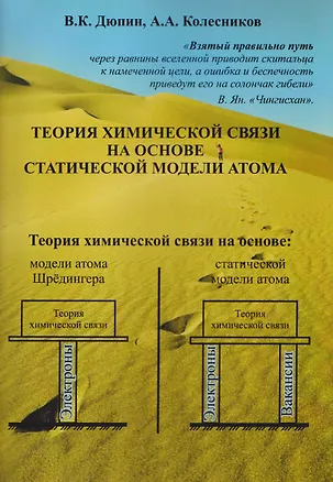 Книга Теория химической связи на основе статической модели атома (Александр Колесников, Владимир Дюпин)