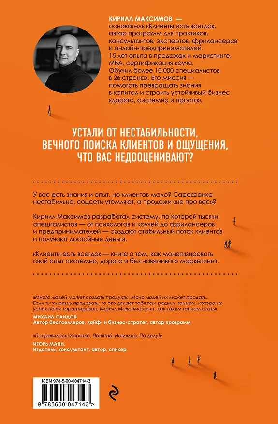 Книга Клиенты есть всегда. Как продавать знания и помощь клиентам онлайн системно, дорого и просто (Кирилл Максимов) — 2