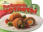 Книга Любимые котлеты () — 1