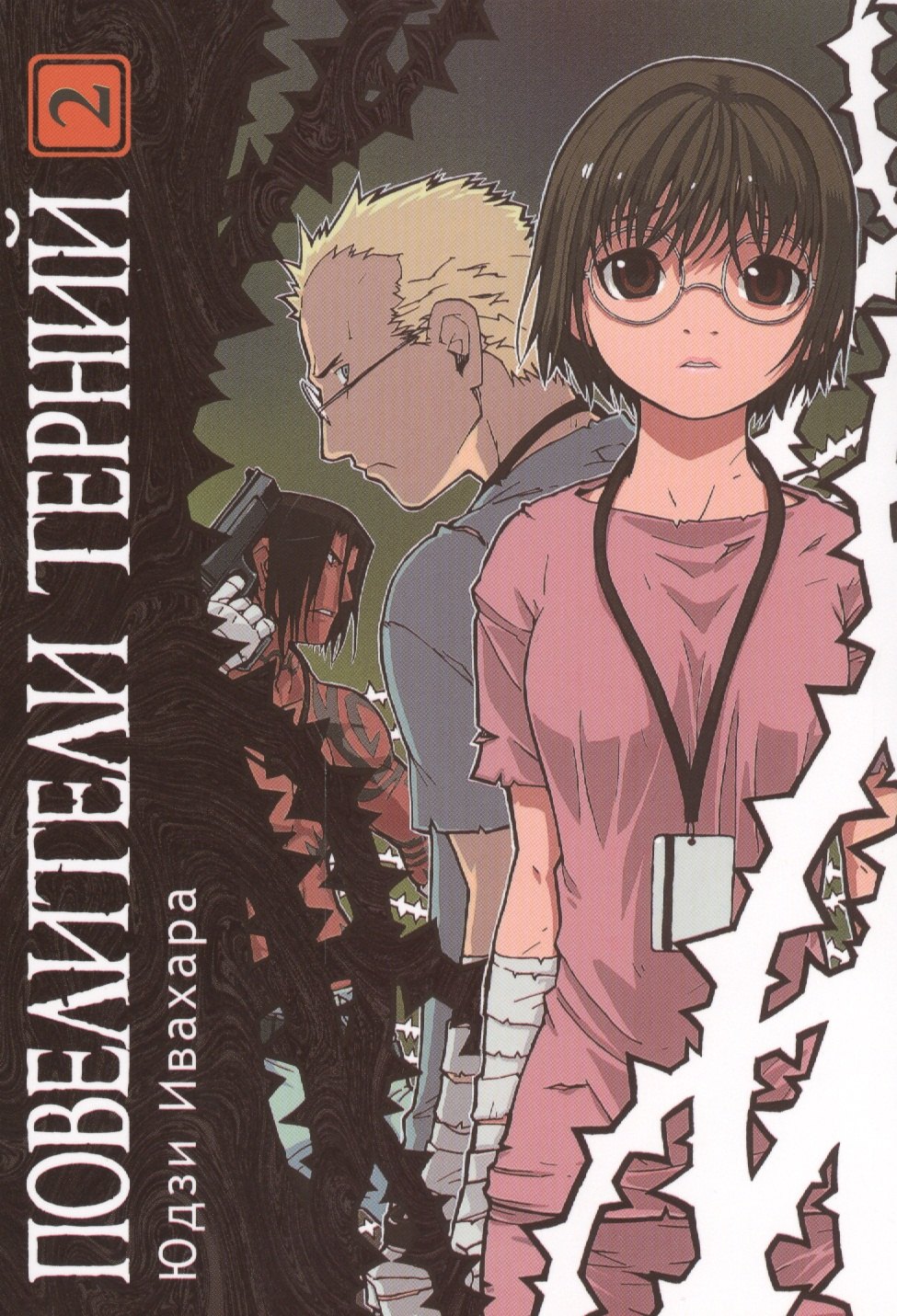 

Повелители терний. Том 2 (King of Thorn / Ibara no Ou). Манга