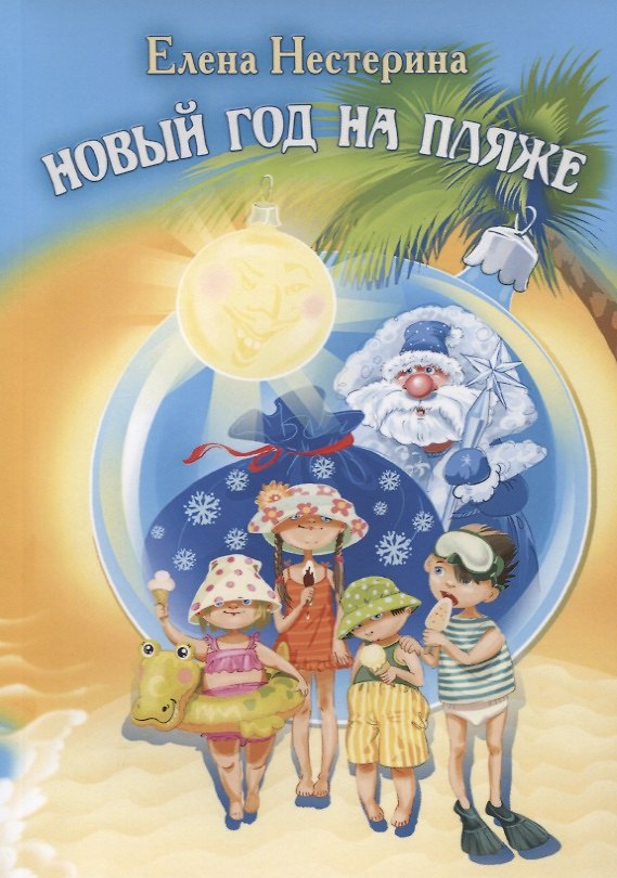 Книга Новый год на пляже (Елена Нестерина) — 1