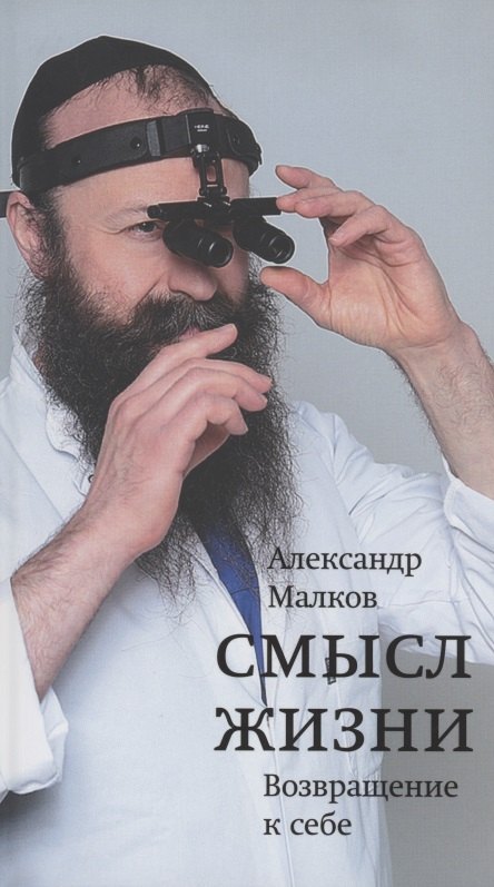

Смысл жизни. Возвращение к себе