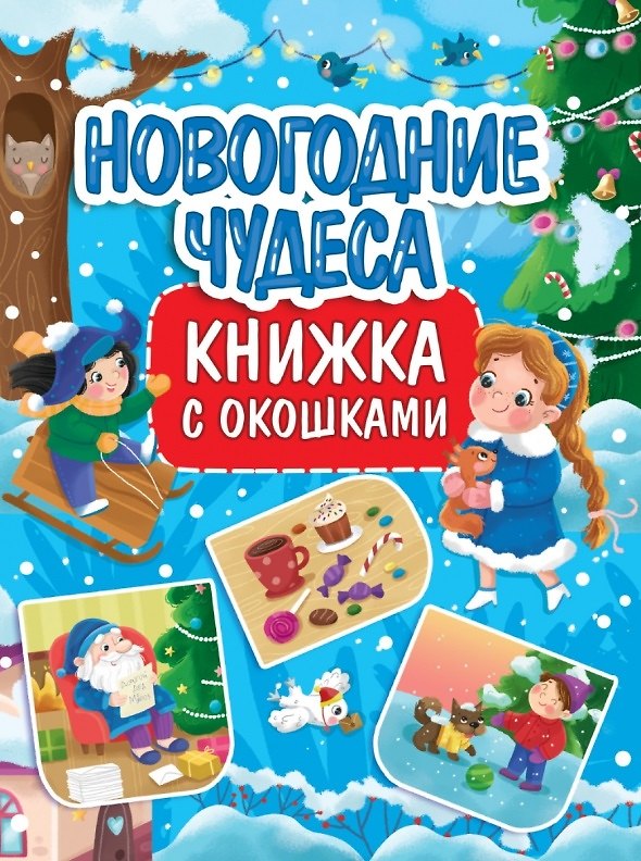 Книга КНИЖКА С ОКОШКАМИ 235х315. НОВОГОДНИЕ ЧУДЕСА () — 1