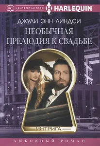 Необычная прелюдия к свадьбе