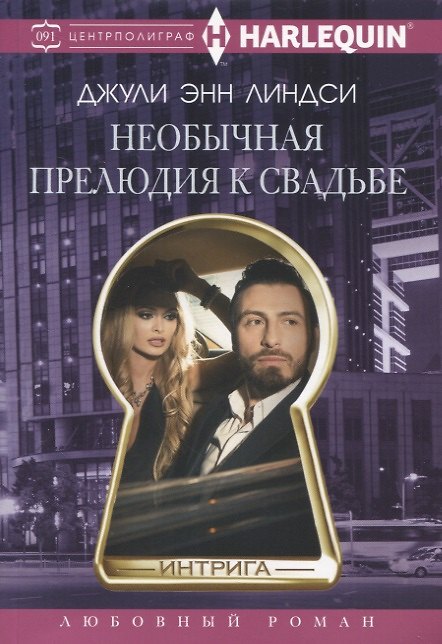 Книга Необычная прелюдия к свадьбе (Джули Энн Линдси) — 1