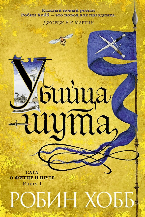 Книга Сага о Фитце и Шуте. Книга 1. Убийца шута (Робин Хобб) — 1