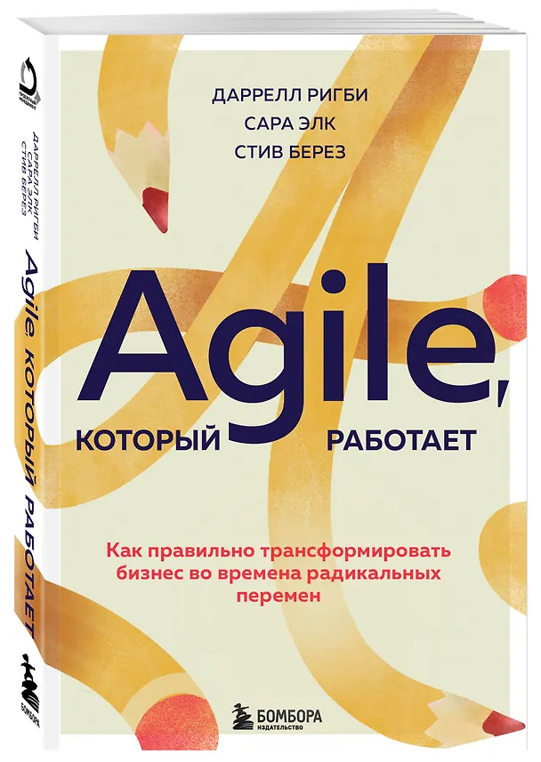 Книга Agile, который работает. Как правильно трансформировать бизнес во времена радикальных перемен (Даррелл Ригби, Сара Элк) — 5