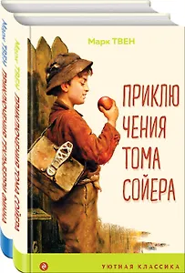Приключения Тома Сойера и Гекльберри Финна (комплект из 2 книг)
