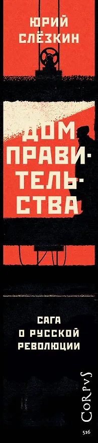 Книга Дом правительства. Сага о русской революции (Юрий Слезкин) — 3