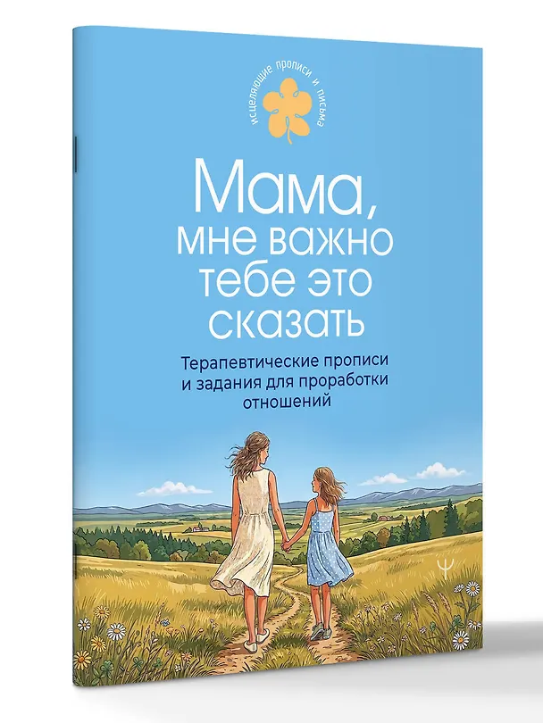 Книга Мама, мне важно тебе это сказать. Терапевтические прописи и задания для проработки отношений () — 4