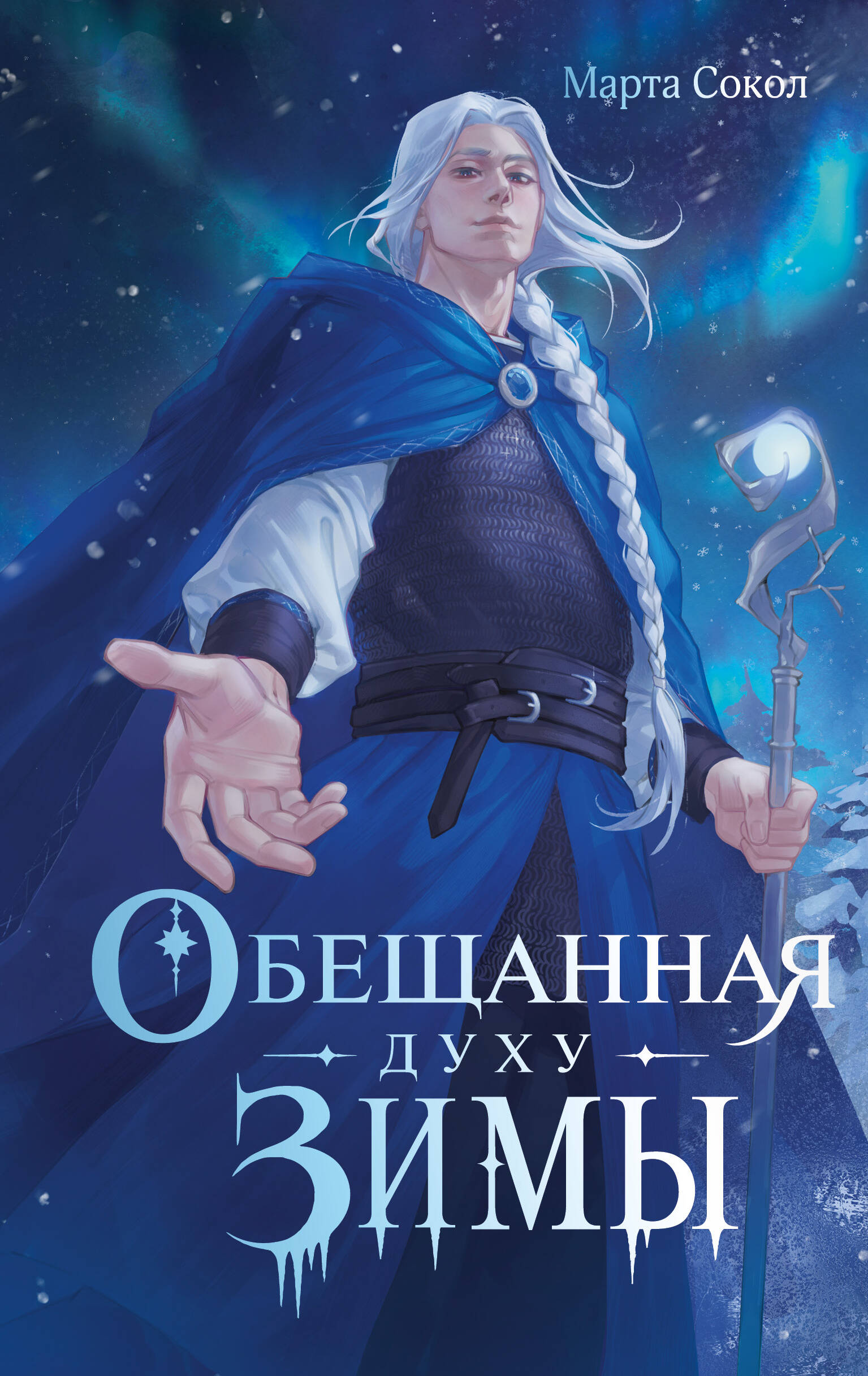 Обещанная духу Зимы