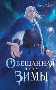 Обещанная духу Зимы