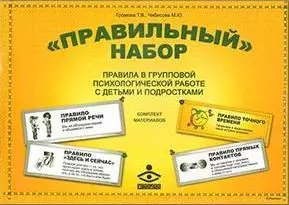 «Правильный набор». Правила в групповой психологической работе с детьми и подростками. Комплект: методическое пособие + набор постеров для оформления — 2194769 — 1