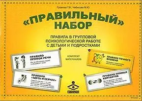 Книга «Правильный набор». Правила в групповой психологической работе с детьми и подростками. Комплект: методическое пособие + набор постеров для оформления (Татьяна Громова) — 1