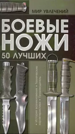 Боевые ножи 50 лучших — 2275744 — 1