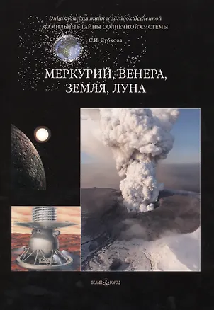 Книга Фамильные тайны Солнечной системы. Меркурий Венера Земля Луна (Светлана Дубкова)