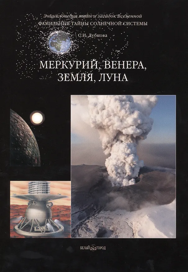 Книга Фамильные тайны Солнечной системы. Меркурий Венера Земля Луна (Светлана Дубкова) — 1