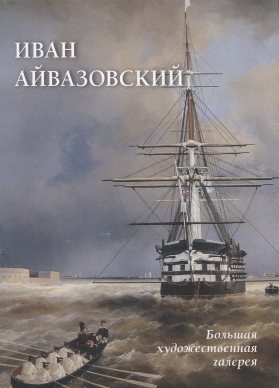

Иван Айвазовский