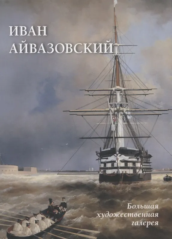 Книга Иван Айвазовский (Юрий Астахов) — 1