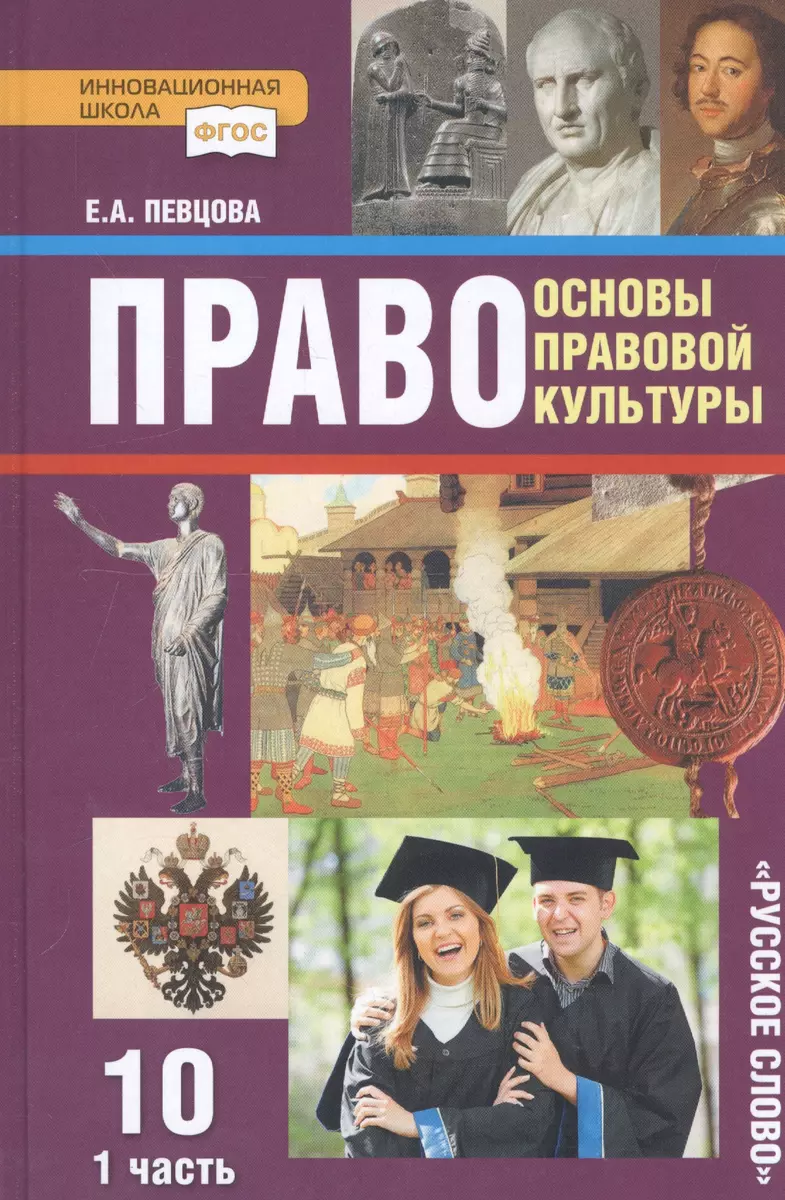 Право. Основы правовой культуры. 10 класс. Учебник. Базовый и углубленный  уровни. В двух частях. Часть 1 (Елена Певцова) - купить книгу с доставкой в  интернет-магазине «Читай-город». ISBN: 978-5-533-00767-2