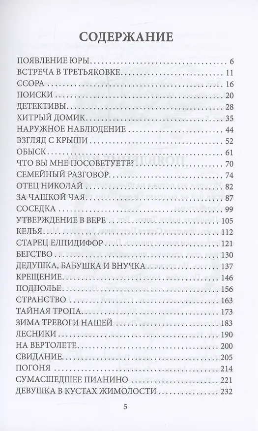 Книга Пропавшие. Тайные преступления сектантов в СССР (Лев Овалов) — 3