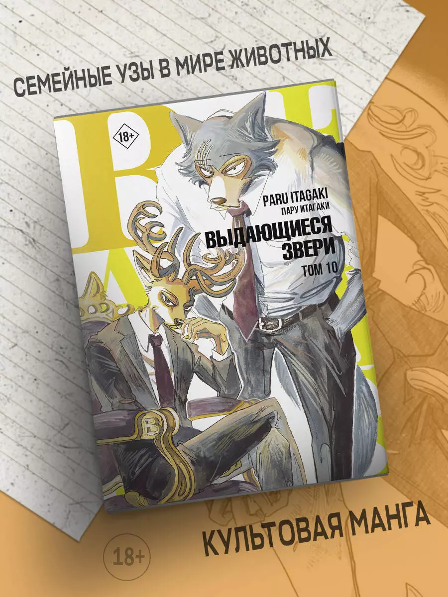 Beastars. Выдающиеся звери. Том 10 (Пару Итагаки) - купить книгу с  доставкой в интернет-магазине «Читай-город». ISBN: 978-5-17-149231-1