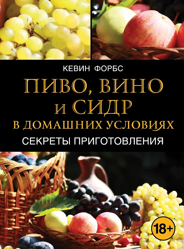 Книга Пиво, вино и сидр в домашних условиях. Секреты приготовления (Кевин Форбс) — 1