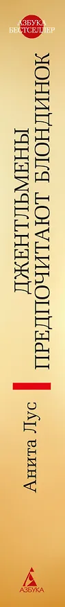 Книга Джентльмены предпочитают блондинок (Анита Лус) — 3