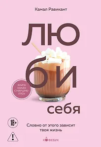 ЛЮБИ СЕБЯ. Словно от этого зависит твоя жизнь