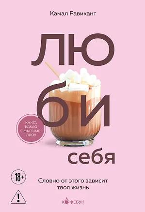 Книга ЛЮБИ СЕБЯ. Словно от этого зависит твоя жизнь (Камал Равикант)