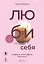 ЛЮБИ СЕБЯ. Словно от этого зависит твоя жизнь — 3015737 — 1