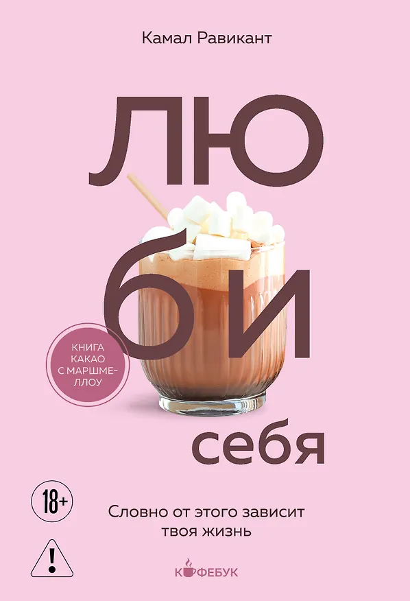 Книга ЛЮБИ СЕБЯ. Словно от этого зависит твоя жизнь (Камал Равикант) — 1