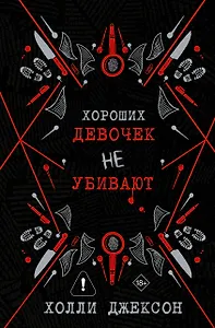 Хороших девочек не убивают