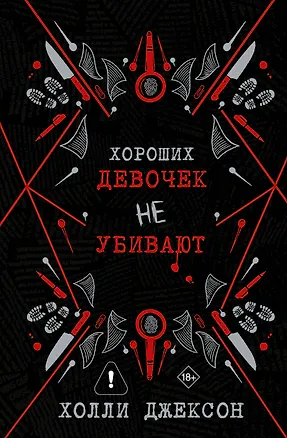 Книга Хороших девочек не убивают (Холли Джексон)