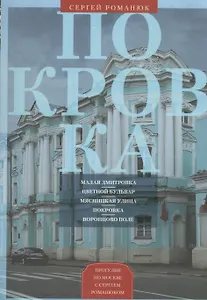 Покровка. От Малой Дмитровки в Заяузье