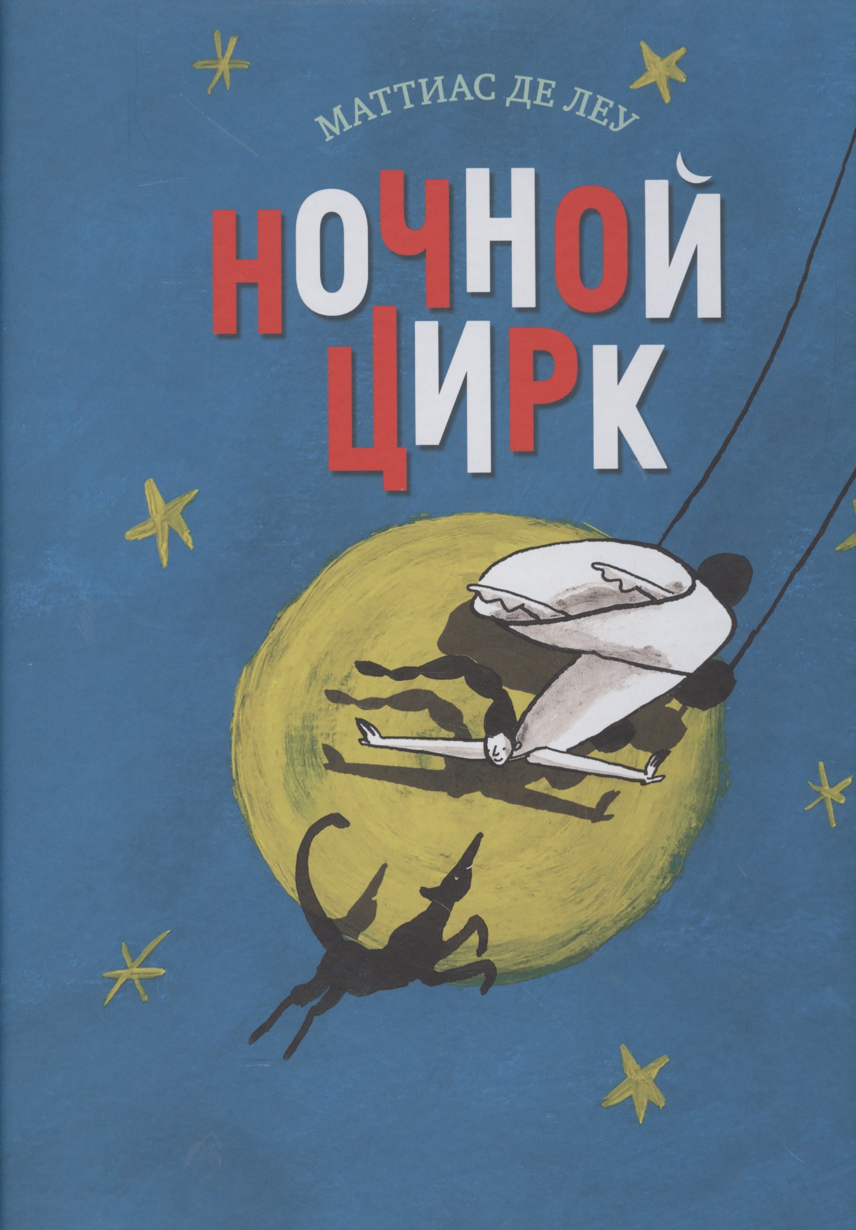 

Ночной цирк