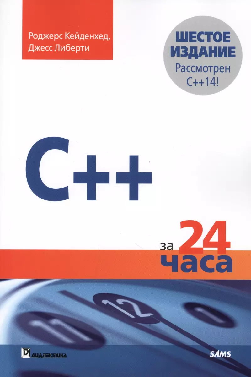 C++ за 24 часа, 6-е издание (Роджерс Кейденхед, Джесс Либерти) - купить  книгу с доставкой в интернет-магазине «Читай-город». ISBN: 978-5-9908911-4-2