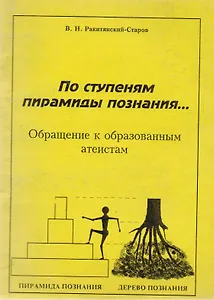 По ступеням пирамиды познания… Обращение к образованным атеистам (м) Ракитянский-Старов