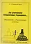 По ступеням пирамиды познания… Обращение к образованным атеистам (м) Ракитянский-Старов — 2598339 — 1
