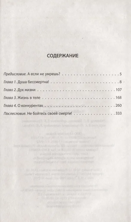 Книга Тайна бессмертия (Юрий Мухин) — 2