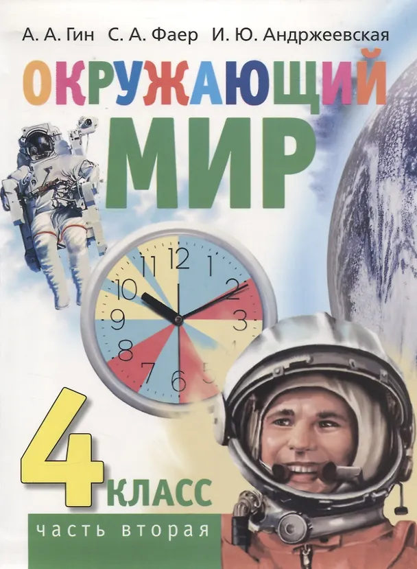 Книга Окружающий мир. 4 класс. Часть вторая. Учебник (Анатолий Гин) — 1