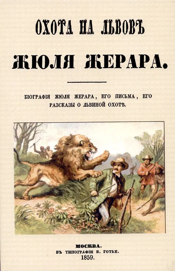 Книга Охота на львов. () — 1