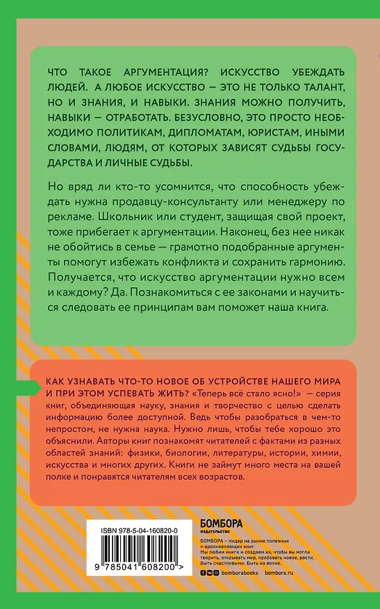 Книга Аргументация. Как убеждать людей. Знания, которые не займут много места () — 2