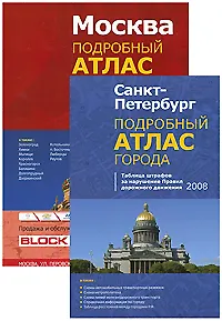 Две столицы. Комплект из 2 книг: Санкт-Петербург: подробный атлас города, Москва: подробный атлас города