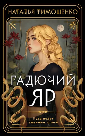 Книга Гадючий Яр (Наталья Тимошенко)