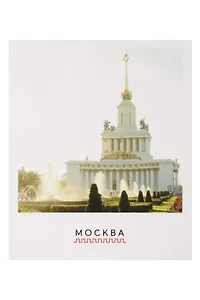 Открытка полароид - "Москва. ВДНХ "