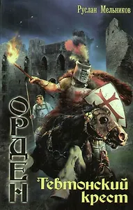 "Тевтонский крест"